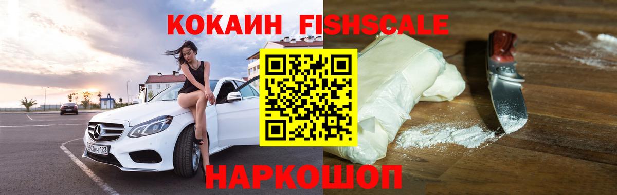 Cocaine FishScale Коломна